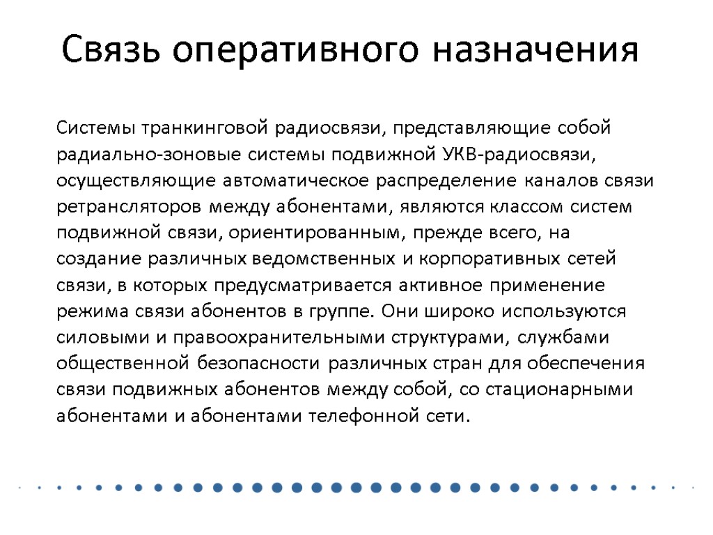 Связь оперативного назначения Системы транкинговой радиосвязи, представляющие собой радиально-зоновые системы подвижной УКВ-радиосвязи, осуществляющие автоматическое